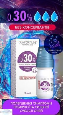Увлажняющие капли COMFORT LINE 0.30% фото kdocl301_1